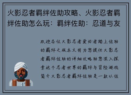 火影忍者羁绊佐助攻略、火影忍者羁绊佐助怎么玩：羁绊佐助：忍道与友情交织的冒险之旅