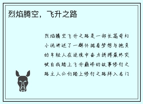 烈焰腾空，飞升之路