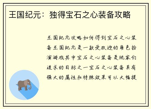 王国纪元：独得宝石之心装备攻略