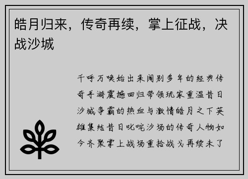 皓月归来，传奇再续，掌上征战，决战沙城