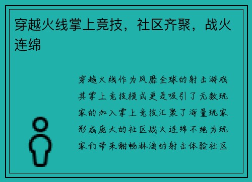 穿越火线掌上竞技，社区齐聚，战火连绵