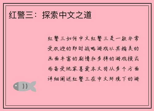 红警三：探索中文之道