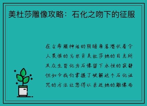 美杜莎雕像攻略：石化之吻下的征服