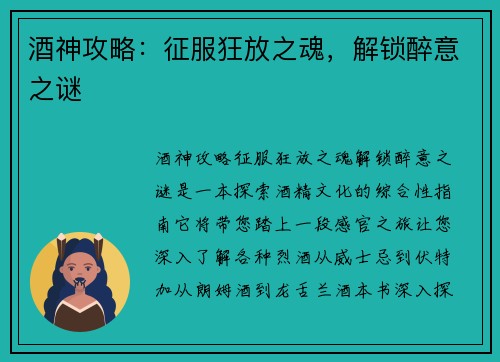 酒神攻略：征服狂放之魂，解锁醉意之谜