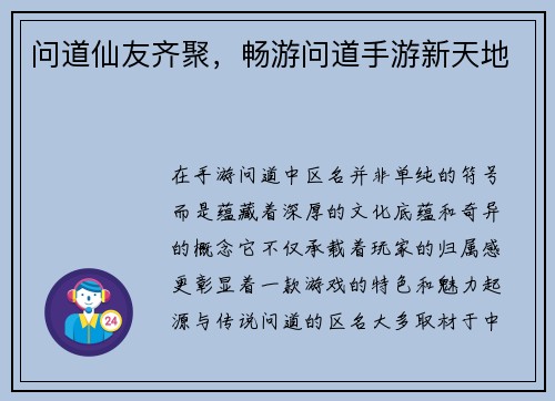 问道仙友齐聚，畅游问道手游新天地
