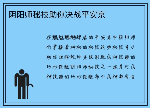 阴阳师秘技助你决战平安京