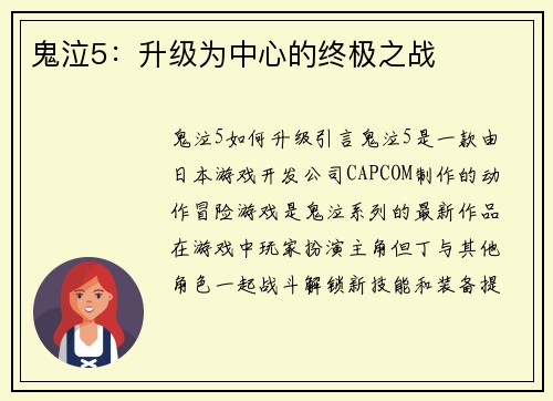 鬼泣5：升级为中心的终极之战