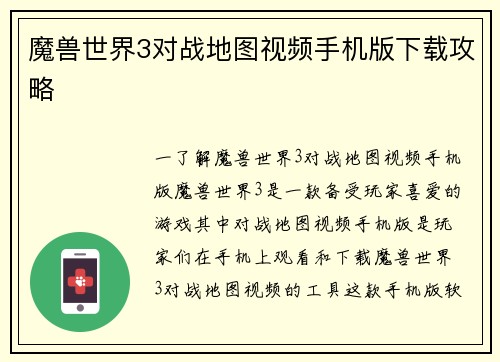 魔兽世界3对战地图视频手机版下载攻略
