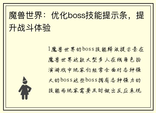 魔兽世界：优化boss技能提示条，提升战斗体验
