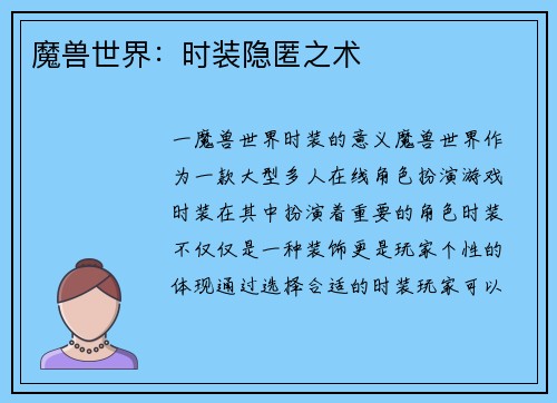 魔兽世界：时装隐匿之术