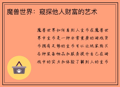 魔兽世界：窥探他人财富的艺术