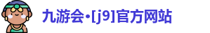 九游会官网首页